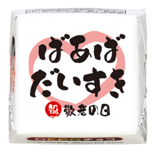 【お祝い】ばあば大好き