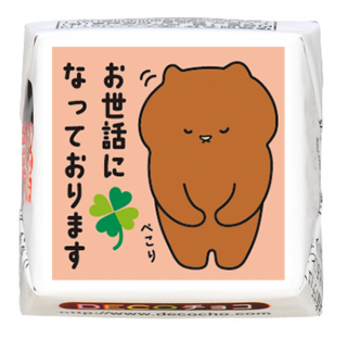 【挨拶】お世話になっております ぺこりクマ