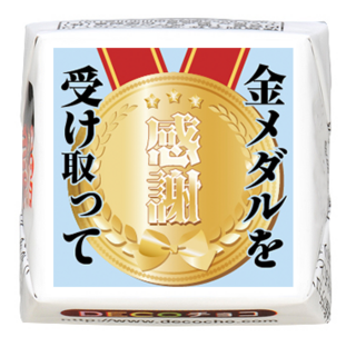【感謝】金メダル