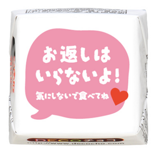 【バレンタイン】お返し不要 ピンク