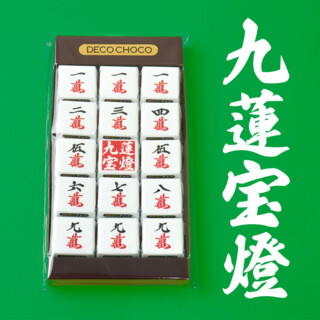 DECOチョコ麻雀 役満セット 九蓮宝燈