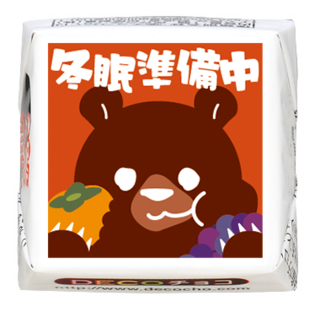 【シーズン】冬眠準備中