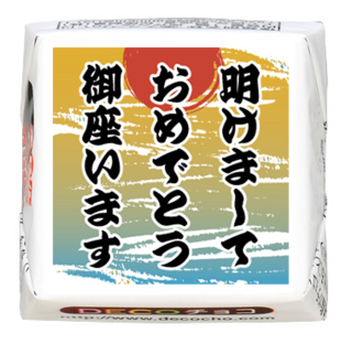 【年末年始】明けましておめでとう御座います