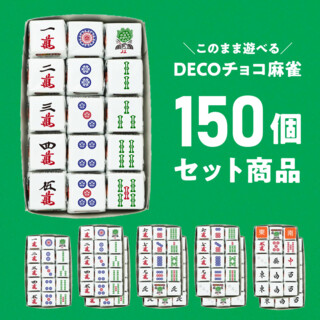 DECOチョコ麻雀 全種セット 150個