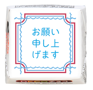 【挨拶】お願い申し上げます
