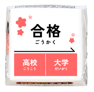 【受験】合格　高大