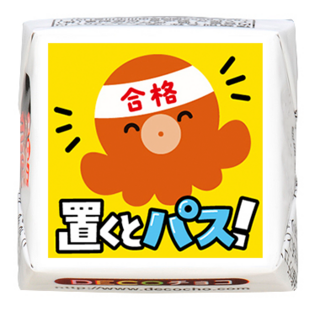 【受験】置くとパス