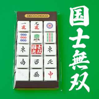 DECOチョコ麻雀 役満セット 国士無双