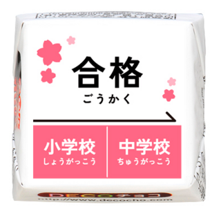 【受験】合格　小中