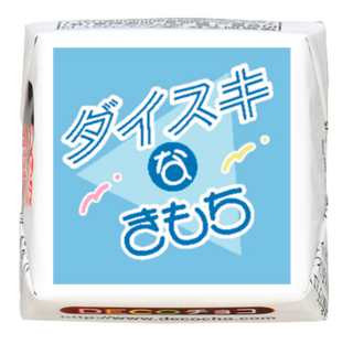 【ホワイトデー】ダイスキなきもち