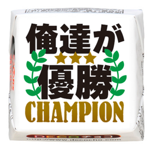 【趣味】俺達が優勝