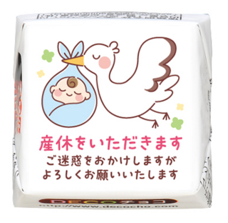 【産休】赤ちゃんとコウノトリ
