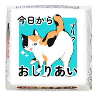 【猫の日】おしりあい 三毛猫