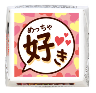 【バレンタイン】めっちゃ好き ハート