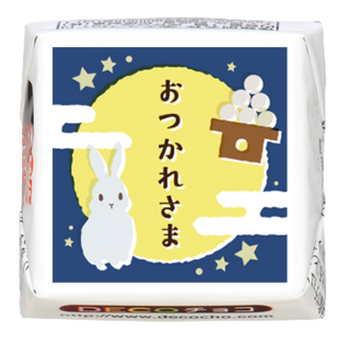 【シーズン】月見 おつかれさま