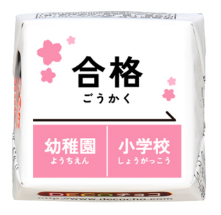 【受験】合格　幼小