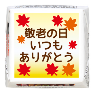 【お祝い】敬老の日 いつもありがとう