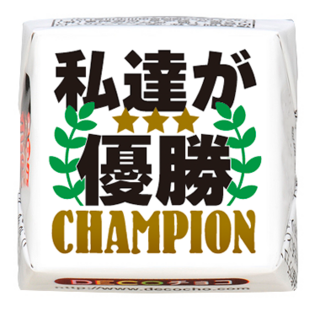 【趣味】私達が優勝