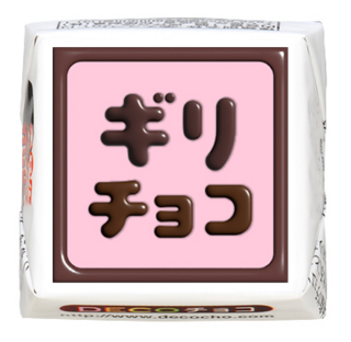 【バレンタイン】ギリチョコ ぷっくり