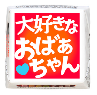 【お祝い】大好きなおばあちゃん