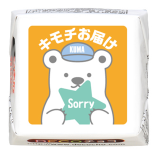 【ホワイトデー】Sorry クマ