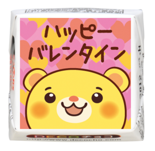 ハッピーバレンタイン