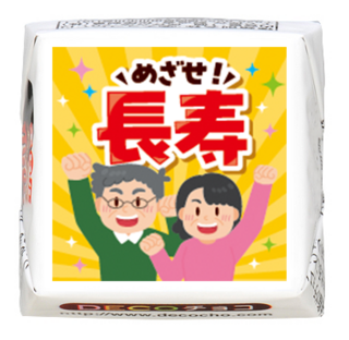 【お祝い】めざせ長寿
