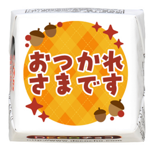 【シーズン】おつかれさまです どんぐり
