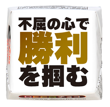 ちょこ様　36本セット 0ef92fe4d67d87a7ad76f0a8610d7a