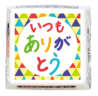 感謝】いつもありがとう 三角｜感謝｜500種類以上のデザインから選んで