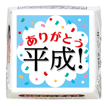 シーズン】ありがとう平成｜感謝｜500種類以上のデザインから