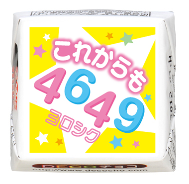 挨拶】これからも4649｜あいさつ｜500種類以上のデザインから選んで一