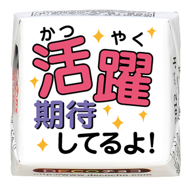 シーズン】活躍期待してるよ｜【特集】新生活｜500種類以上の