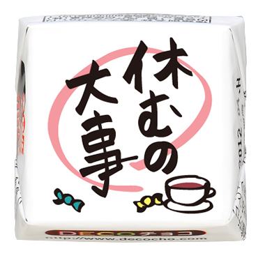 挨拶】休むの大事アメ｜あいさつ｜500種類以上のデザインから選んで一