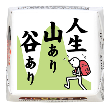 人生山あり谷あり 格言】人生山あり谷あり｜格言｜500種類以上のデザインから選んで一粒
