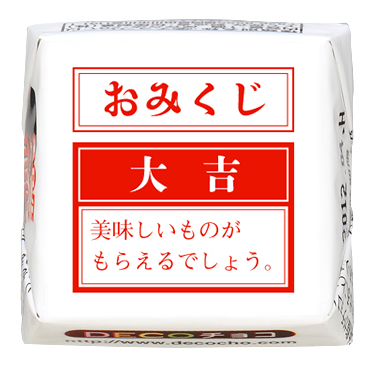 年末年始】おみくじ 大吉｜【特集】年末年始｜500種類以上のデザインから選んで一粒から購入できちゃう｜DECOチョコ