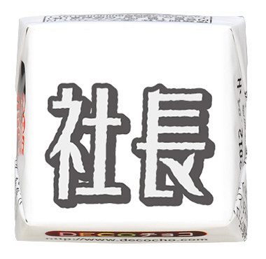名前プラス】ふちどり 社長｜名前プラス｜500種類以上のデザインから