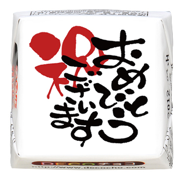 お祝い】おめでとうございます｜おめでとう｜500種類以上のデザイン