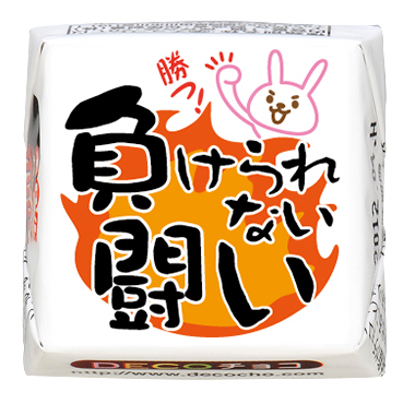 【大放出セール】 趣味】負けられない闘い｜趣味・スポーツ｜500種類以上の その他
