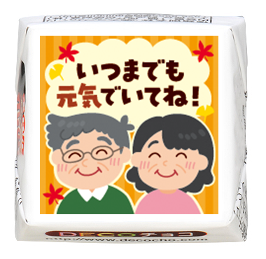 お祝い】いつまでも元気でいてね イラスト｜【特集】敬老の日・長寿祝