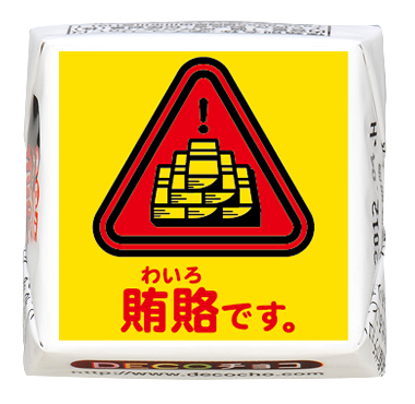 ユニーク】賄賂です｜ユニーク｜500種類以上のデザインから選んで一粒