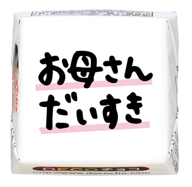 シーズン】お母さんだいすき｜【特集】母の日｜500種類以上のデザイン