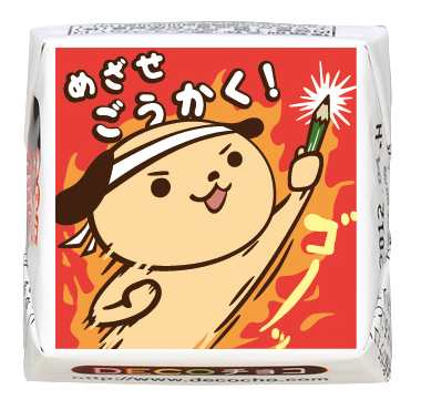 受験】めざせ｜【特集】受験｜500種類以上のデザインから選んで一粒