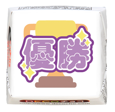 エレカシ30周年チロルチョコ　デコチョコ仕様 エレカシ30周年チロルチョコ デコチョコ仕様 - メルカリ