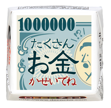 ユニーク】たくさんお金かせいでね｜ユニーク｜500種類以上の