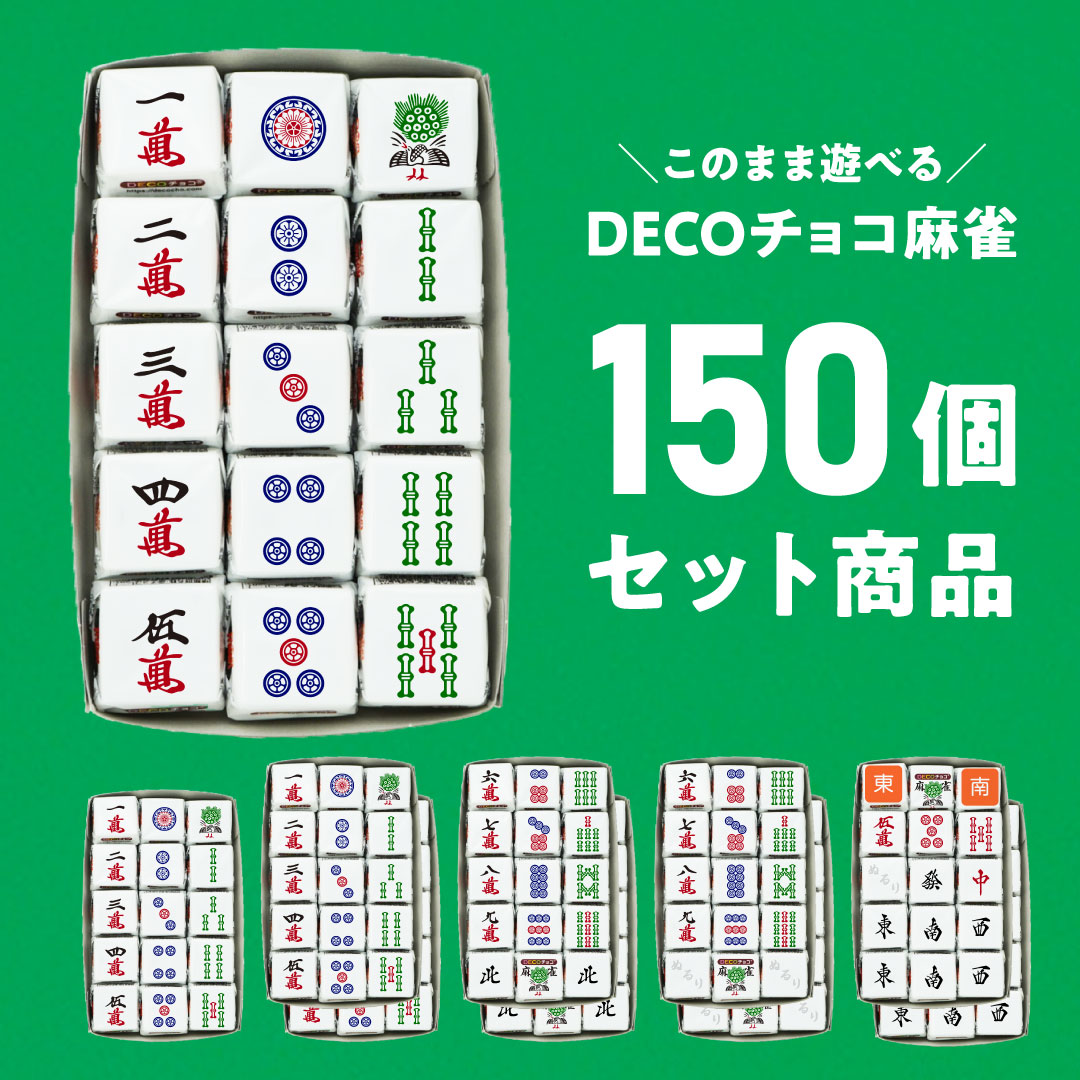 DECOチョコ麻雀 全種セット 150個｜【特集】父の日｜麻雀牌｜500種類
