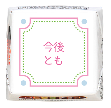 挨拶】今後とも｜あいさつ｜応援｜送別｜500種類以上のデザインから