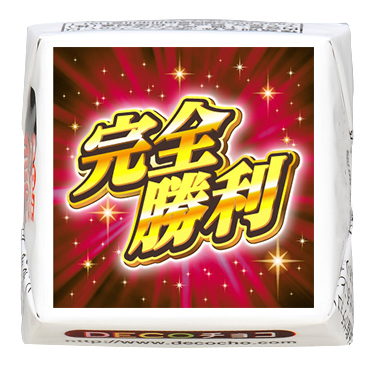 ユニーク】完全勝利｜ユニーク｜500種類以上のデザインから選んで一粒