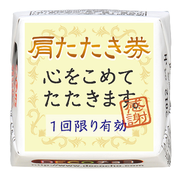 シーズン】肩たたき券｜感謝｜【特集】母の日｜【特集】父の日｜500種類以上のデザインから選んで一粒から購入できちゃう｜DECOチョコ