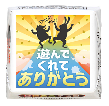 感謝】遊んでくれてありがとう｜感謝｜友情｜500種類以上のデザイン
